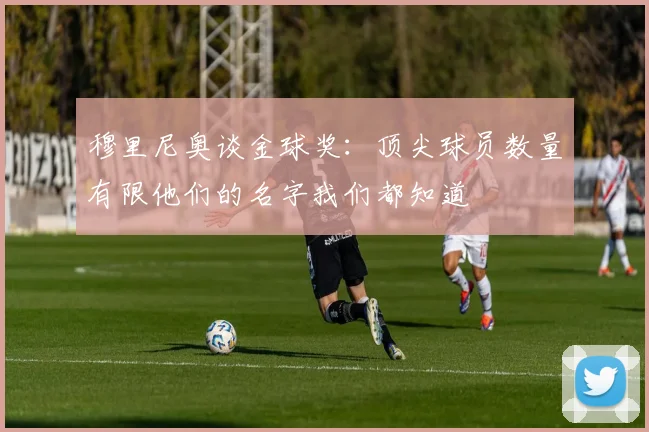 穆里尼奥谈金球奖：顶尖球员数量有限他们的名字我们都知道